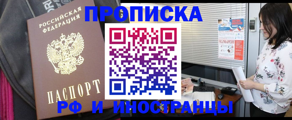 прописка для работы в Волгограде